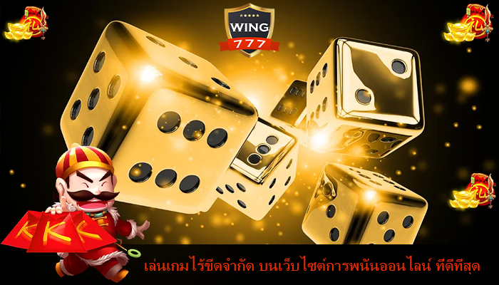 เล่นเกมไร้ขีดจำกัด บนเว็บไซต์การพนันออนไลน์ ที่ดีที่สุด