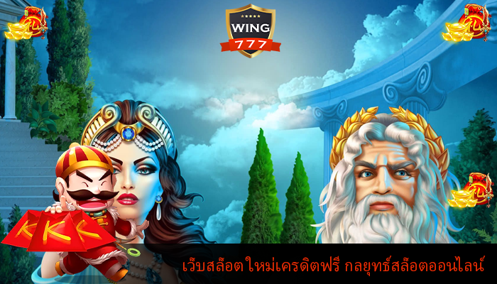 เว็บสล็อต ใหม่เครดิตฟรี กลยุทธ์สล็อตออนไลน์