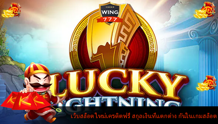 เว็บสล็อต ใหม่เครดิตฟรี สกุลเงินที่แตกต่าง กันในเกมสล็อต