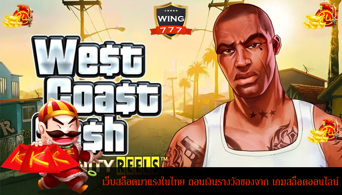 เว็บสล็อตมาแรงในไทย ถอนเงินรางวัลของจาก เกมสล็อตออนไลน์