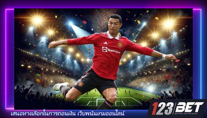 เสนอทางเลือกในการถอนเงิน เว็บพนันเกมออนไลน์