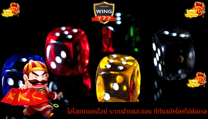  ไฮโลเกมออนไลน์ ระบบฝากและถอน ที่ทันสมัยโดยไม่ต้องรอ