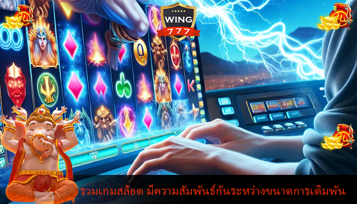 รวมเกมสล็อต มีความสัมพันธ์กันระหว่างขนาดการเดิมพัน