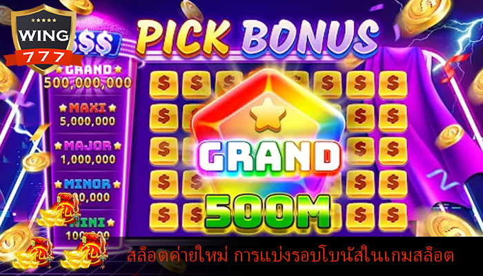 สล็อตค่ายใหม่ การแบ่งรอบโบนัสในเกมสล็อต