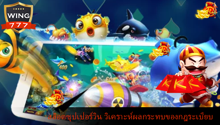 สล็อตซุปเปอร์วิน วิเคราะห์ผลกระทบของกฎระเบียบ