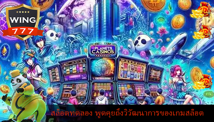 สล็อตทดลอง พูดคุยถึงวิวัฒนาการของเกมสล็อต