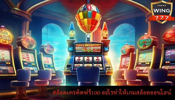 สล็อตเครดิตฟรี100 อะไรทำให้เกมสล็อตออนไลน์