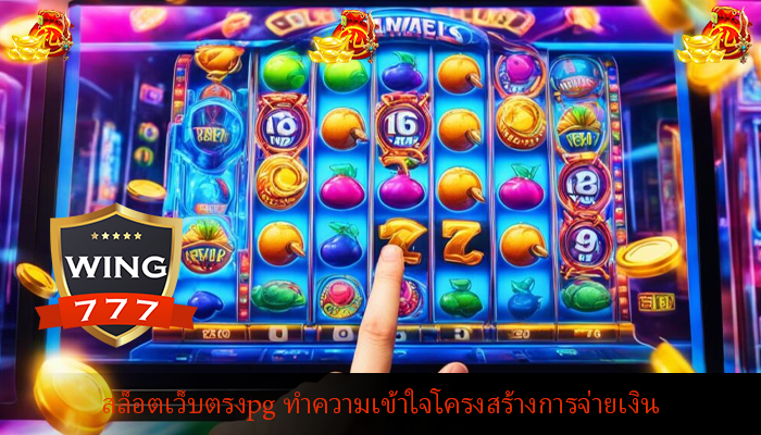 สล็อตเว็บตรงpg ทำความเข้าใจโครงสร้างการจ่ายเงิน