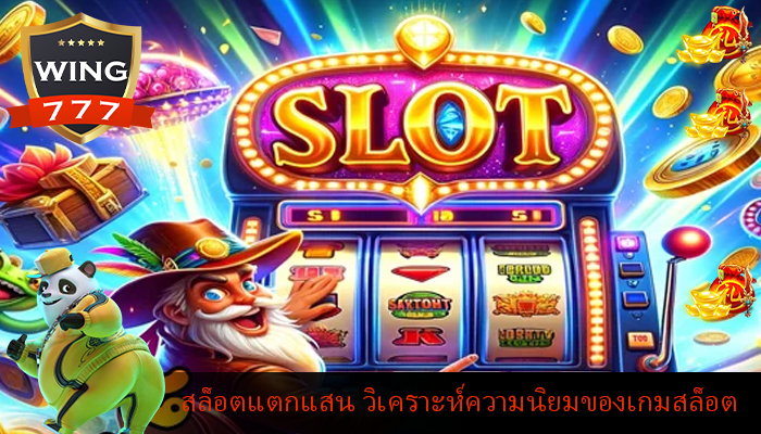 สล็อตแตกแสน วิเคราะห์ความนิยมของเกมสล็อต