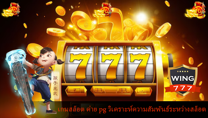 เกมสล็อต ค่าย pg วิเคราะห์ความสัมพันธ์ระหว่างสล็อต