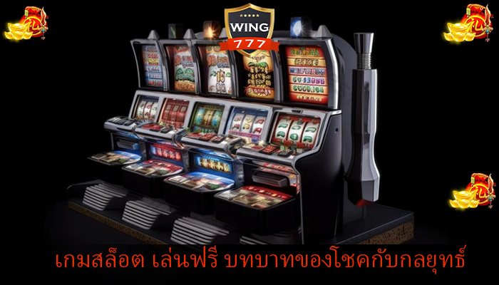 เกมสล็อต เล่นฟรี บทบาทของโชคกับกลยุทธ์