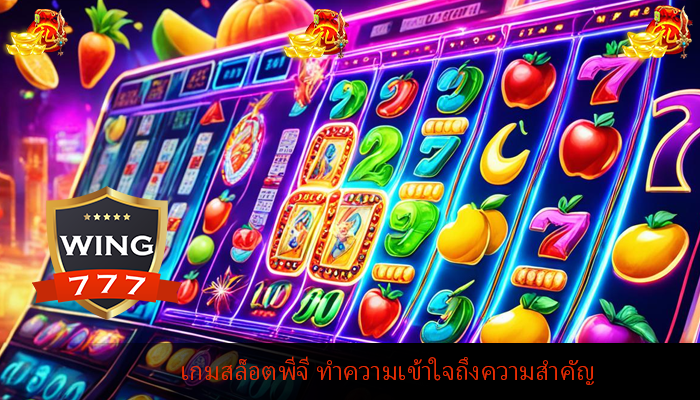 เกมสล็อตพีจี ทำความเข้าใจถึงความสำคัญ