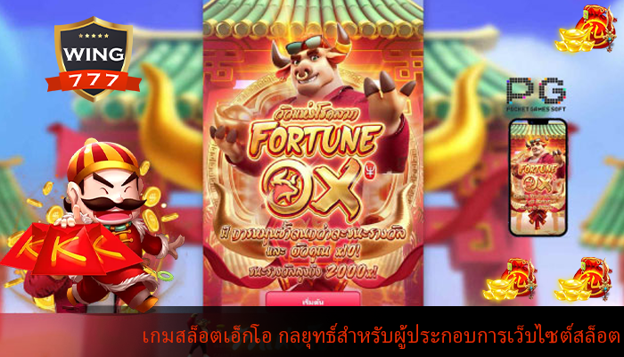 เกมสล็อตเอ็กโอ กลยุทธ์สำหรับผู้ประกอบการเว็บไซต์สล็อต