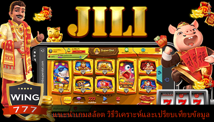 แนะนำเกมสล้อต วิธีวิเคราะห์และเปรียบเทียบข้อมูล