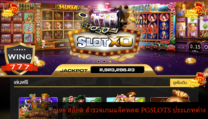 m98 สล็อต สำรวจเกมแจ็คพอต PGSLOTS ประเภทต่าง