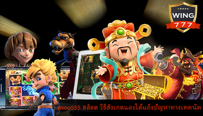 moo555 สล็อต วิธีสังเกตและโต้แย้งปัญหาทางเทคนิค