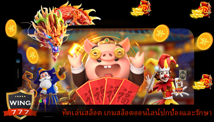 ทิคเล่นสล็อต เกมสล็อตออนไลน์ปกป้องและรักษา