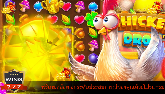 ฟรีเกมสล็อต ยกระดับประสบการณ์ของคุณด้วยโปรแกรม