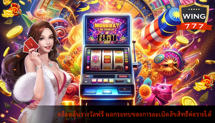 สล็อตลุ้นรางวัลฟรี ผลกระทบของการละเมิดลิขสิทธิ์ต่อรายได้