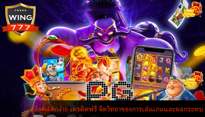 สล็อตแตกง่าย เครดิตฟรี จิตวิทยาของการเล่นเกมและผลกระทบ