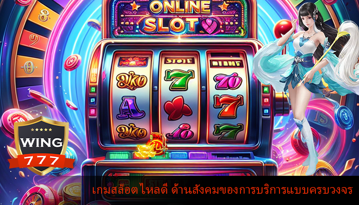 เกมสล็อต ไหลดี ด้านสังคมของการบริการแบบครบวงจร