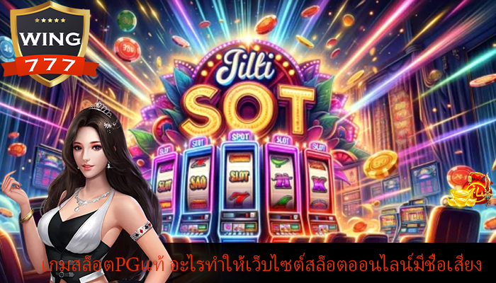 เกมสล็อตPGแท้ อะไรทำให้เว็บไซต์สล็อตออนไลน์มีชื่อเสียง