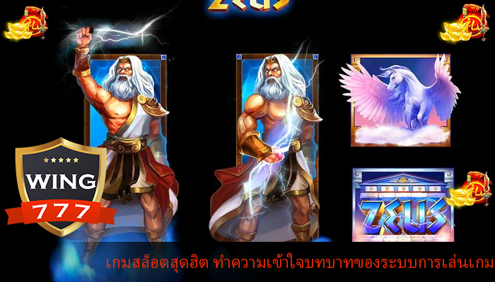 เกมสล็อตสุดฮิต ทำความเข้าใจบทบาทของระบบการเล่นเกม