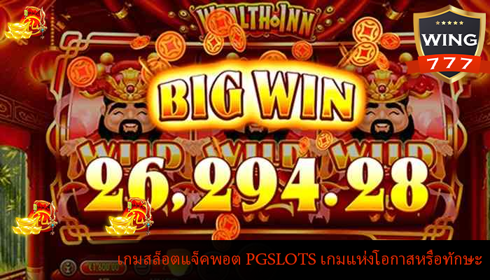 เกมสล็อตแจ็คพอต PGSLOTS เกมแห่งโอกาสหรือทักษะ