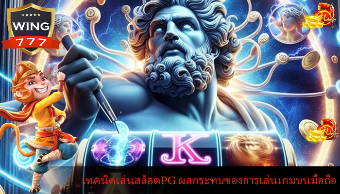 เทคนิคเล่นสล็อตPG ผลกระทบของการเล่นเกมบนมือถือ