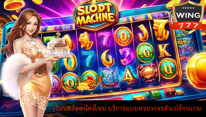 เว็บบสล็อตน้องใหม่ บริการแบบครบวงจรตัวเปลี่ยนเกม