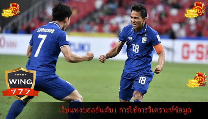 เว็บแทงบอลอันดับ1 การใช้การวิเคราะห์ข้อมูล