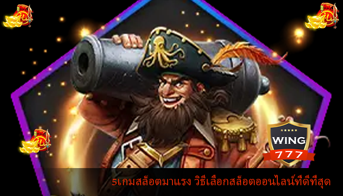 5เกมสล็อตมาแรง วิธีเลือกสล็อตออนไลน์ที่ดีที่สุด