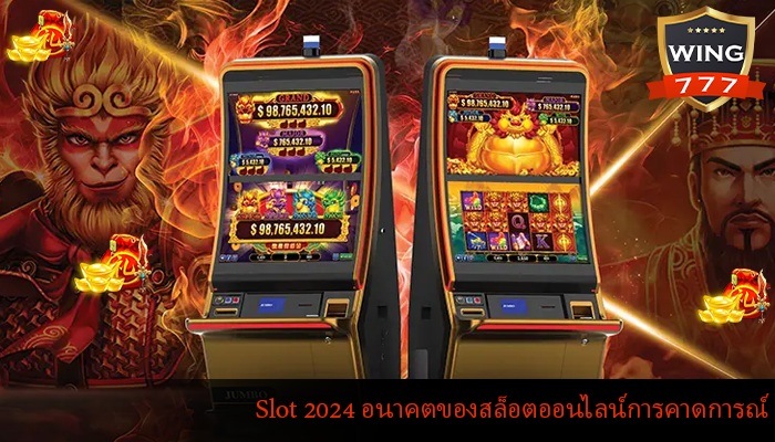 Slot 2024 อนาคตของสล็อตออนไลน์การคาดการณ์