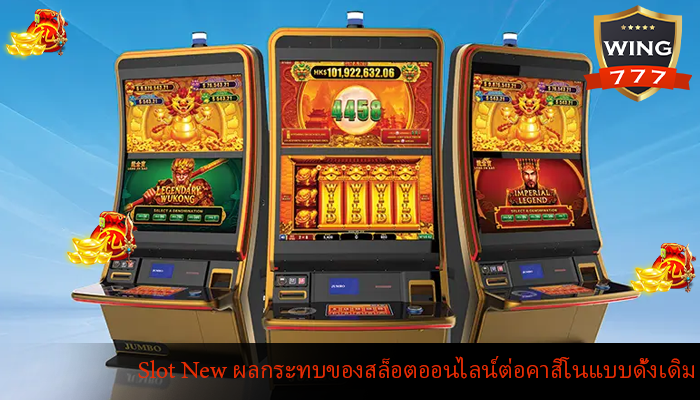 Slot New ผลกระทบของสล็อตออนไลน์ต่อคาสิโนแบบดั้งเดิม