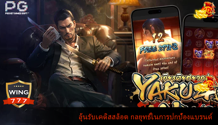 ลุ้นรับเคดิสสล็อต กลยุทธ์ในการปกป้องแบรนด์