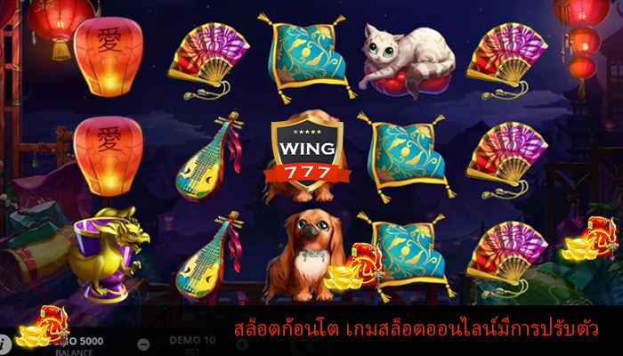 สล็อตก้อนโต เกมสล็อตออนไลน์มีการปรับตัว