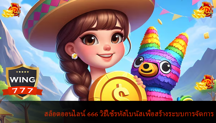 สล็อตออนไลน์ 666 วิธีใช้รหัสโบนัสเพื่อสร้างระบบการจัดการ