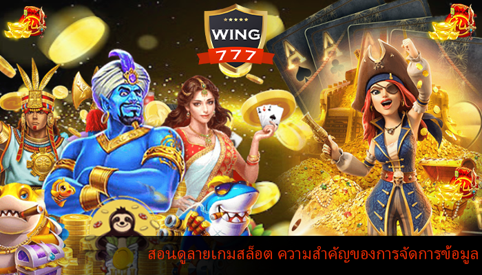 สอนดูลายเกมสล็อต ความสำคัญของการจัดการข้อมูล