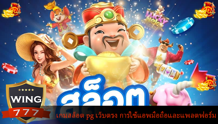 เกมสล็อต pg เว็บตรง การใช้แอพมือถือและแพลตฟอร์ม