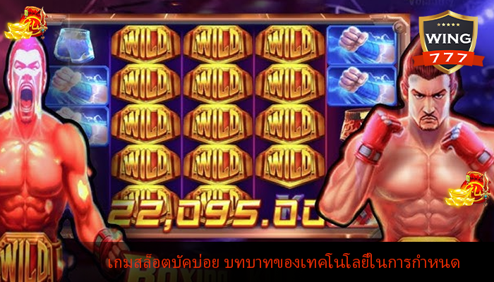 เกมสล็อตบัคบ่อย บทบาทของเทคโนโลยีในการกำหนด