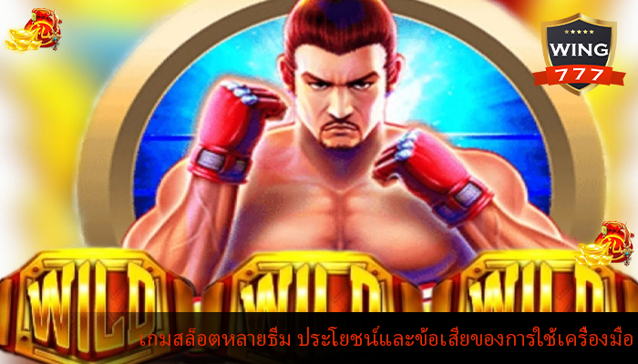 เกมสล็อตหลายธีม ประโยชน์และข้อเสียของการใช้เครื่องมือ