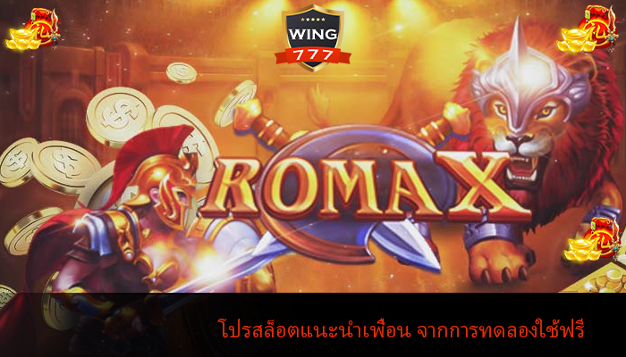 โปรสล็อตแนะนำเพื่อน จากการทดลองใช้ฟรี