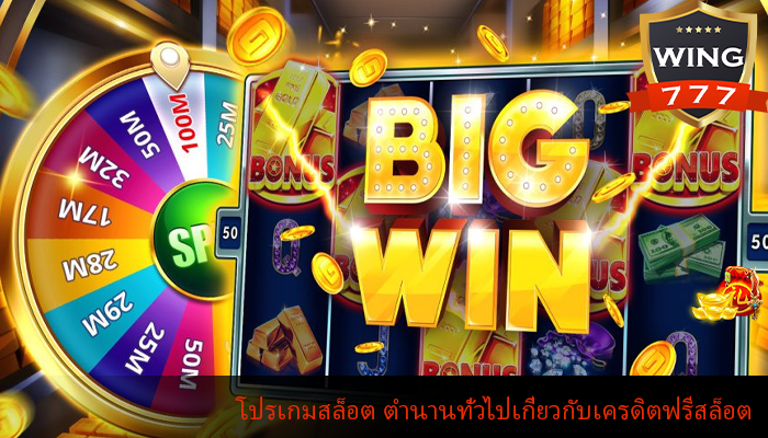 โปรเกมสล็อต ตำนานทั่วไปเกี่ยวกับเครดิตฟรีสล็อต
