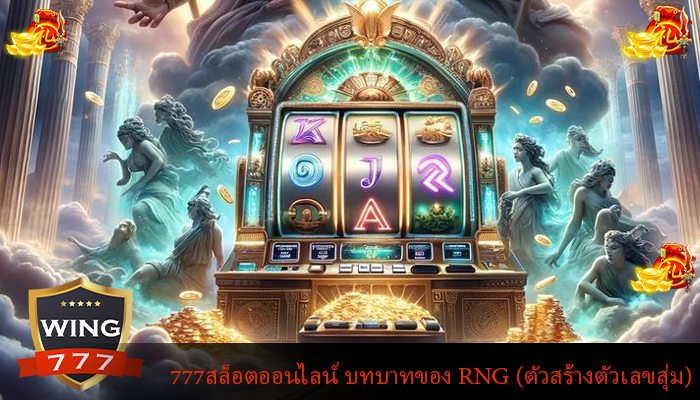 777สล็อตออนไลน์ บทบาทของ RNG (ตัวสร้างตัวเลขสุ่ม)