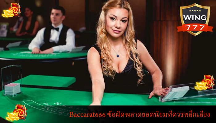 Baccarat666 ข้อผิดพลาดยอดนิยมที่ควรหลีกเลี่ยง