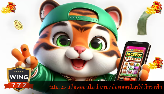 fafa123 สล็อตออนไลน์ เกมสล็อตออนไลน์ที่มีกราฟิก