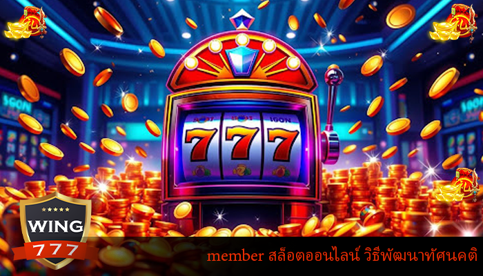 member สล็อตออนไลน์ วิธีพัฒนาทัศนคติ