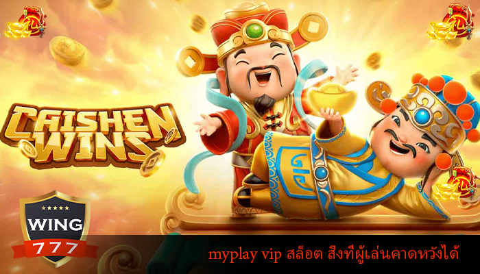 myplay vip สล็อต สิ่งที่ผู้เล่นคาดหวังได้