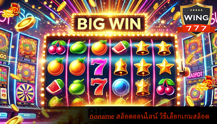 noname สล็อตออนไลน์ วิธีเลือกเกมสล็อตออนไลน์