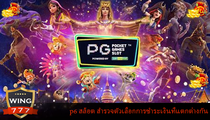 p6 สล็อต สำรวจตัวเลือกการชำระเงินที่แตกต่างกัน